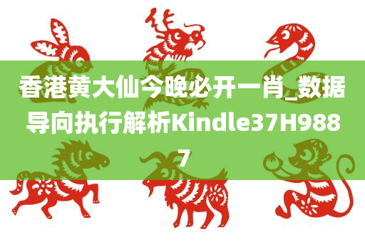 香港黄大仙今晚必开一肖_数据导向执行解析Kindle37H9887