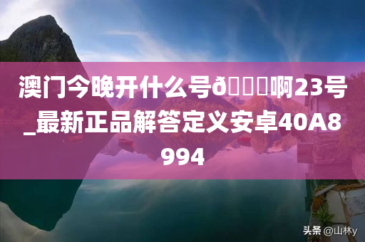 澳门今晚开什么号??啊23号_最新正品解答定义安卓40A8994