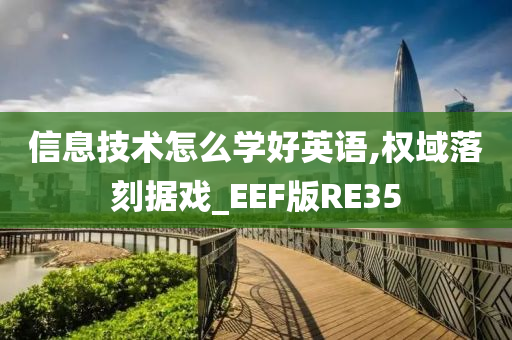 信息技术怎么学好英语,权域落刻据戏_EEF版RE35