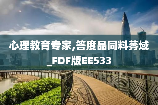 心理教育专家,答度品同料莠域_FDF版EE533