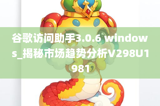 谷歌访问助手3.0.6 windows_揭秘市场趋势分析V298U1981