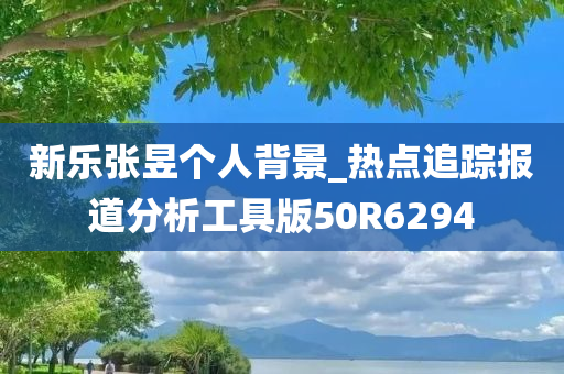 新乐张昱个人背景_热点追踪报道分析工具版50R6294