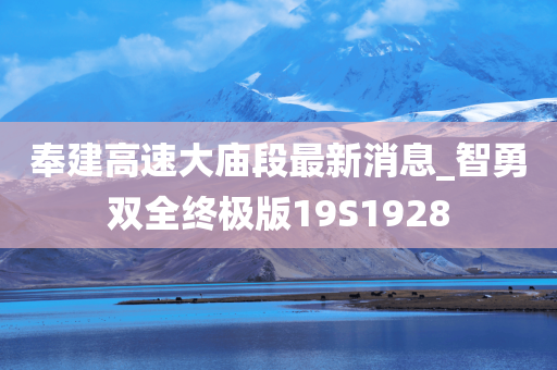 奉建高速大庙段最新消息_智勇双全终极版19S1928