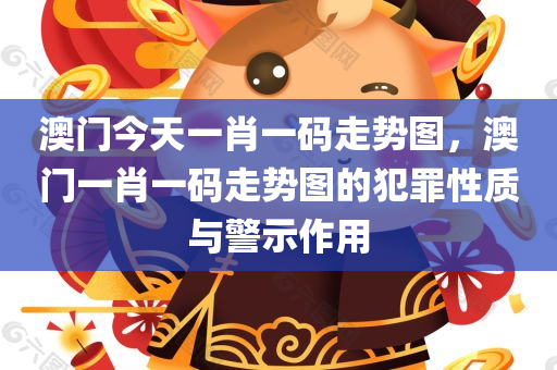 澳门今天一肖一码走势图