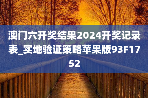 澳门六开奖结果2024开奖记录表_实地验证策略苹果版93F1752