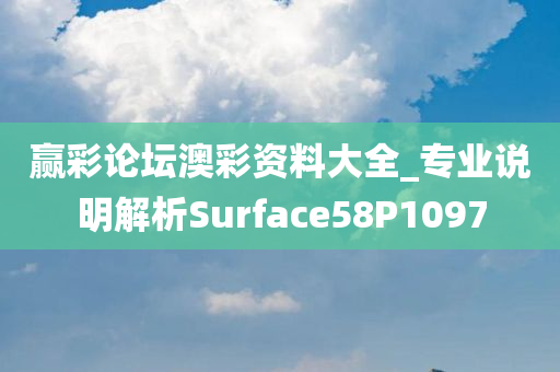 赢彩论坛澳彩资料大全_专业说明解析Surface58P1097