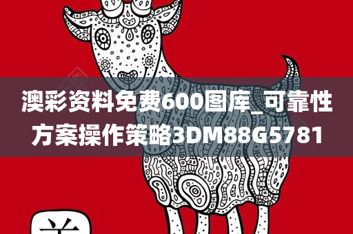 澳彩资料免费600图库_可靠性方案操作策略3DM88G5781