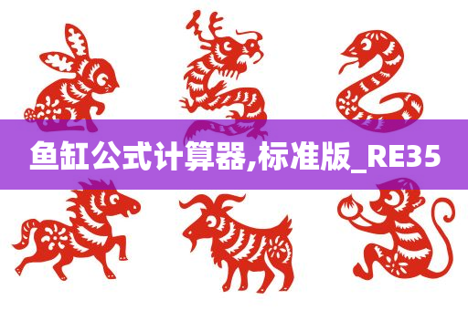 鱼缸公式计算器,标准版_RE35