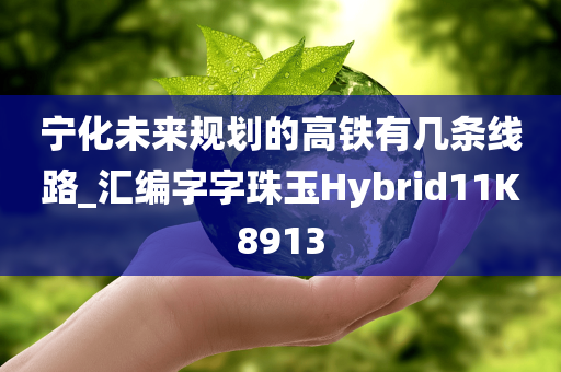 宁化未来规划的高铁有几条线路_汇编字字珠玉Hybrid11K8913