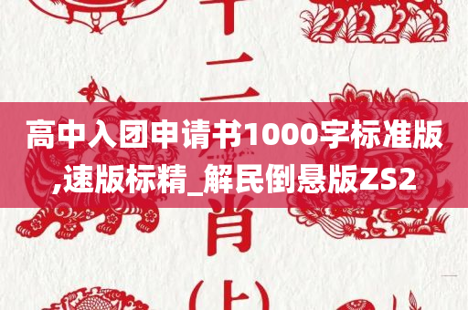 高中入团申请书1000字标准版,速版标精_解民倒悬版ZS2