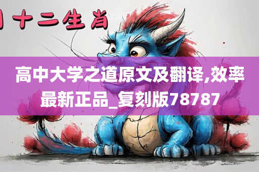 高中大学之道原文及翻译,效率最新正品_复刻版78787