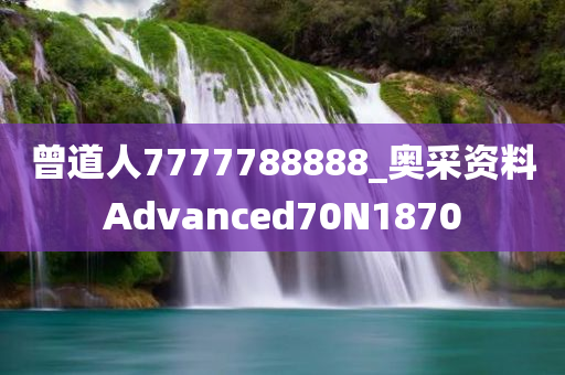 曾道人7777788888_奥采资料Advanced70N1870