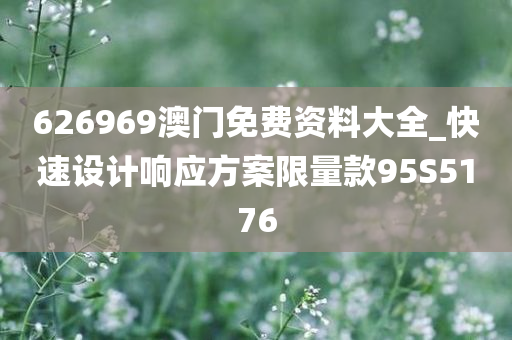 626969澳门免费资料大全_快速设计响应方案限量款95S5176