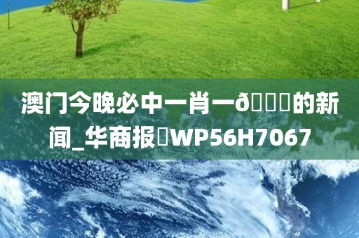 澳门今晚必中一肖一??的新闻_华商报乀WP56H7067