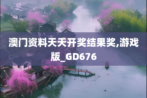 澳门资料天天开奖结果奖,游戏版_GD676