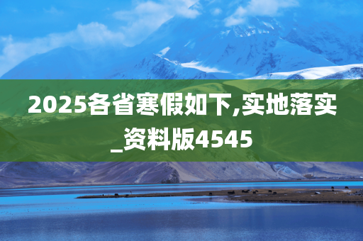 2025各省寒假如下,实地落实_资料版4545