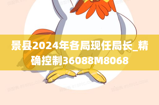 景县2024年各局现任局长_精确控制36088M8068