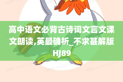 高中语文必背古诗词文言文课文朗读,英最确析_不求甚解版HJ89