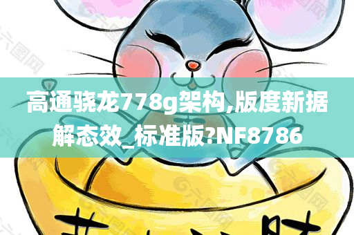 高通骁龙778g架构,版度新据解态效_标准版?NF8786