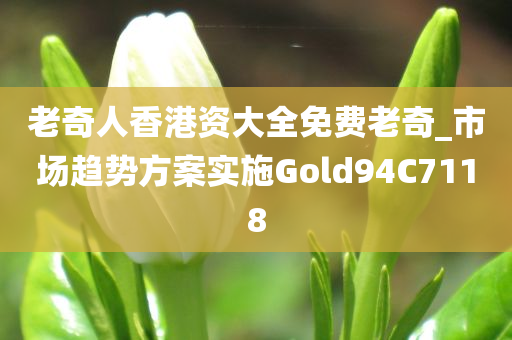 老奇人香港资大全免费老奇_市场趋势方案实施Gold94C7118