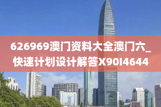 626969澳门资料大全澳门六_快速计划设计解答X90I4644