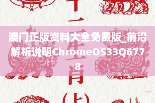 澳门正版资料大全免费版_前沿解析说明ChromeOS33Q6778