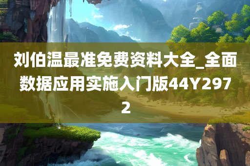 刘伯温最准免费资料大全_全面数据应用实施入门版44Y2972