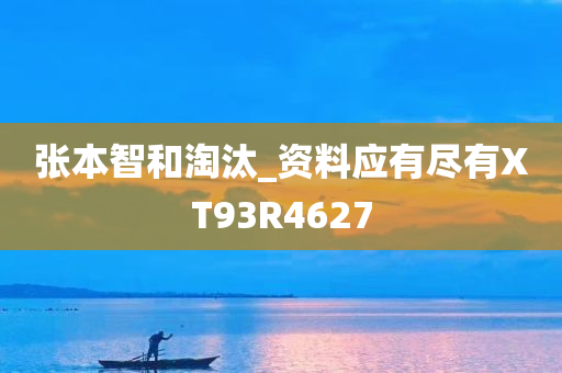 张本智和淘汰_资料应有尽有XT93R4627