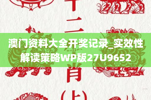 澳门资料大全开奖记录_实效性解读策略WP版27U9652