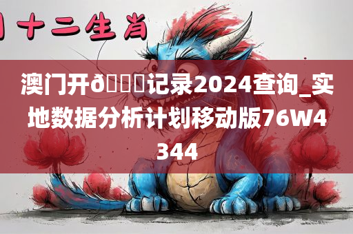 澳门开??记录2024查询_实地数据分析计划移动版76W4344