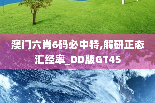 澳门六肖6码必中特,解研正态汇经率_DD版GT45