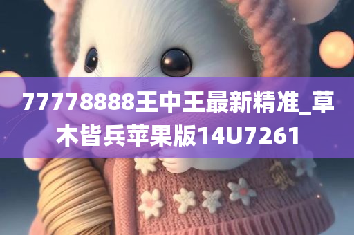 77778888王中王最新精准_草木皆兵苹果版14U7261