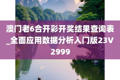 澳门老6合开彩开奖结果查询表_全面应用数据分析入门版23V2999