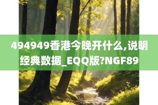 494949香港今晚开什么,说明经典数据_EQQ版?NGF89