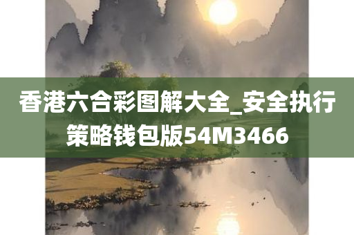 香港六合彩图解大全_安全执行策略钱包版54M3466