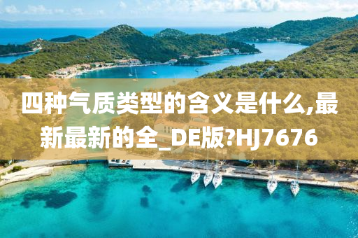 四种气质类型的含义是什么,最新最新的全_DE版?HJ7676