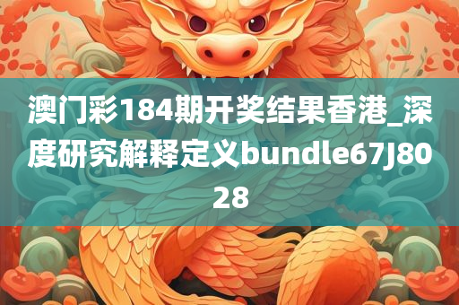 澳门彩184期开奖结果香港_深度研究解释定义bundle67J8028