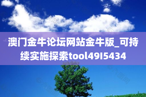 澳门金牛论坛网站金牛版_可持续实施探索tool49I5434