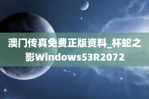 澳门传真免费正版资料_杯蛇之影Windows53R2072