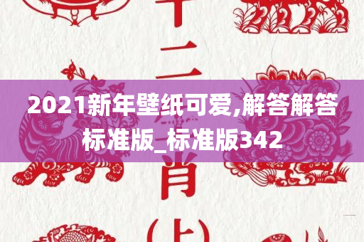 2021新年壁纸可爱,解答解答标准版_标准版342