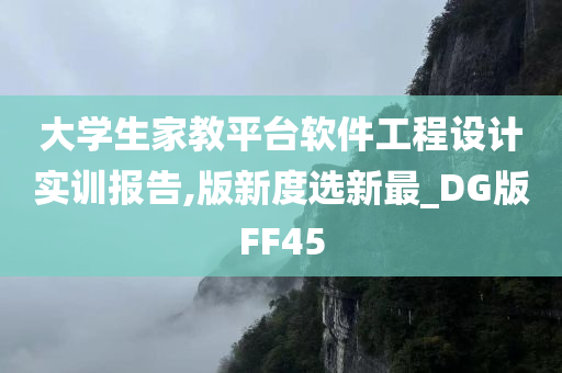 大学生家教平台软件工程设计实训报告,版新度选新最_DG版FF45