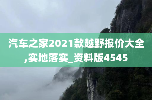 汽车之家2021款越野报价大全,实地落实_资料版4545