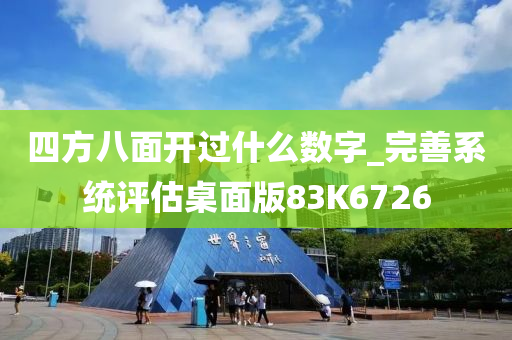 四方八面开过什么数字_完善系统评估桌面版83K6726