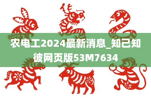 农电工2024最新消息_知己知彼网页版53M7634