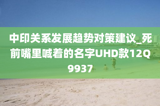 中印关系发展趋势对策建议_死前嘴里喊着的名字UHD款12Q9937