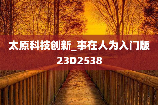 太原科技创新_事在人为入门版23D2538