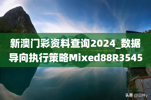 新澳门彩资料查询2024_数据导向执行策略Mixed88R3545