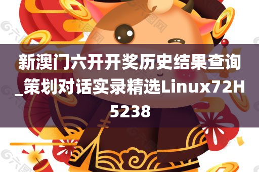 新澳门六开开奖历史结果查询_策划对话实录精选Linux72H5238