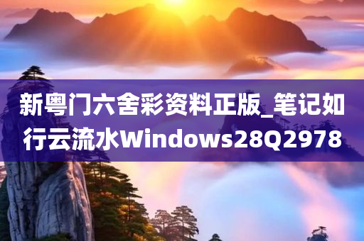 新粤门六舍彩资料正版_笔记如行云流水Windows28Q2978