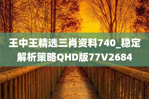 王中王精选三肖资料740_稳定解析策略QHD版77V2684